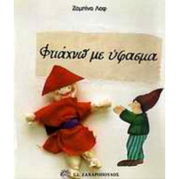 Φτιάχνω Με Ύφασμα - Ζαμπίνα Λοφ