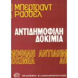 Αντιδημοφιλή Δοκίμια - Μπέρτραντ Ράσσελ