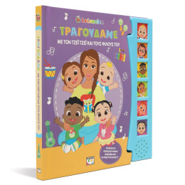 Cocomelon: Τραγουδαμε με τον Τζεϊ Τζεϊ και Τους Φιλους του