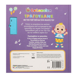 Cocomelon: Τραγουδαμε με τον Τζεϊ Τζεϊ και Τους Φιλους του