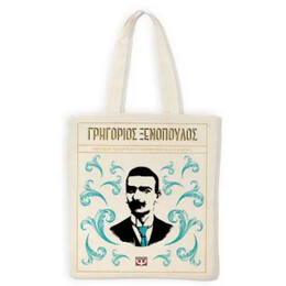 Τσαντα Γρηγοριος Ξενοπουλος