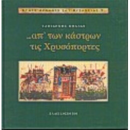 Απ' Των Κάστρων Τις Χρυσόπορτες - Ταξιάρχης Κόλιας