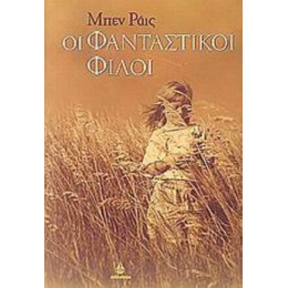 Οι Φανταστικοί Φίλοι - Μπεν Ράις