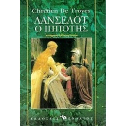 Λάνσελοτ Ο Ιππότης - Κρετιέν ντε Τρουά