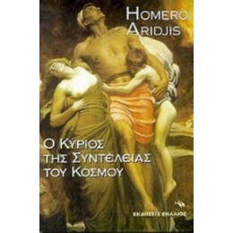 Ο Κύριος Της Συντέλειας Του Κόσμου - Ομέρο Αρίτζις