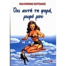 Όχι Αυτή Τη Φορά, Μωρό Μου - Πολυχρόνης Κουτσάκης