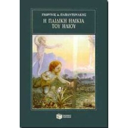 Η Παιδική Ηλικία Του Ήλιου - Γεώργιος Παπαντωνάκης