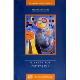 Η Νύχτα Του Ραμφαστού - Κώστας Κριτσίνης