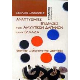 Αναπτυξιακές Επιδράσεις Των Αμυντικών Δαπανών Στην Ελλάδα - Νικόλαος Ι. Αντωνάκης