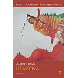 Η Πανούκλα - Αλμπέρ Καμύ