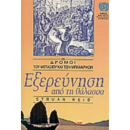 Εξερεύνηση Από Τη Θάλασσα - Struan Reid
