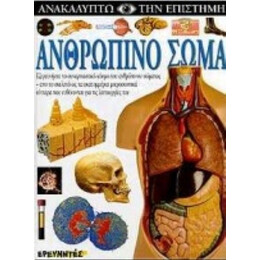Ανθρώπινο Σώμα - Steve Parker