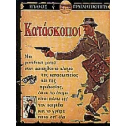 Κατάσκοποι - Stewart Ross