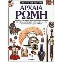 Αρχαία Ρώμη - Simon James
