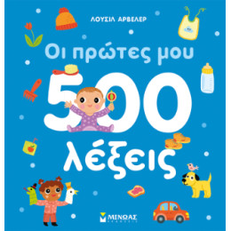 Οι Πρώτες μου 500 Λέξεις