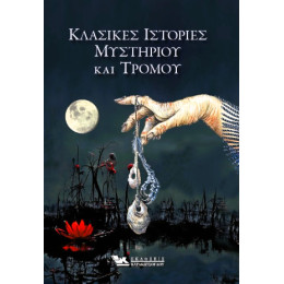 Κλασικές Ιστορίες Μυστηρίου και Τρόμου