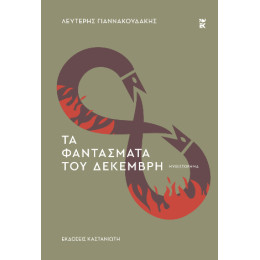 Τα Φαντάσματα του Δεκέμβρη