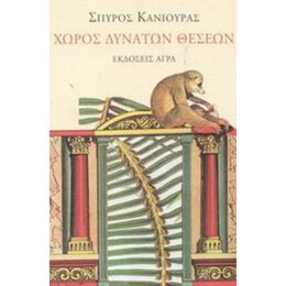 Χώρος Δυνατών Θέσεων - Σπύρος Κανιούρας