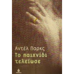 Το Παιχνίδι Τελείωσε - Αντέλ Παρκς