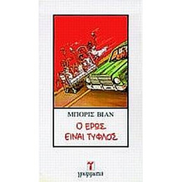 Ο Έρως Είναι Τυφλός - Μπορίς Βιάν