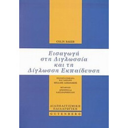 Εισαγωγή Στη Διγλωσσία Και Τη Δίγλωσση Εκπαίδευση - Colin Baker