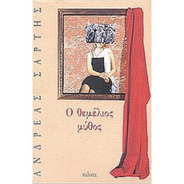 Ο Θεμέλιος Μύθος - Ανδρέας Σάρτης