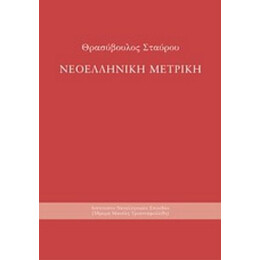 Νεοελληνική Μετρική - Θρασύβουλου Σταύρου