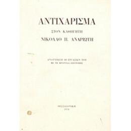 Αντιχάρισμα Στον Καθηγητή Νικόλαο Π. Ανδριώτη - Νικόλαο Π. Ανδριώτη