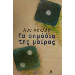Τα Σημάδια Της Μοίρας - Ανν Λεκλέρ