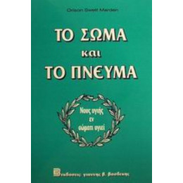 Το Σώμα Και Το Πνεύμα - Οράιζον Σουήτ Μάρντεν