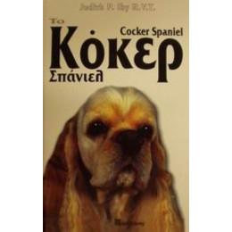 Το Κόκερ Σπάνιελ - Judith P. Iby