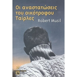 Οι Αναστατώσεις Του Οικότροφου Ταίρλες - Ρόμπερτ Μούζιλ