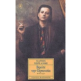 Βρείτε Την Ορτανσία - Μάριον Χωρεάνθη