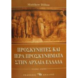 Προσκυνητές Και Ιερά Προσκυνήματα Στην Αρχαία Ελλάδα - Μάθιου Ντίλον