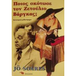 Ποιος Σκότωσε Τον Ζετούλιο Βάργκας; - Ζο Σοάρες