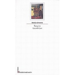 Η Ρομάνς Της Μοδίστρας - Μάνος Λουκάκης
