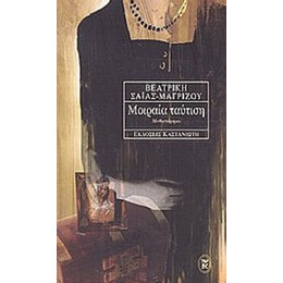 Μοιραία Ταύτιση - Βεατρίκη Σαΐας - Μαγρίζου