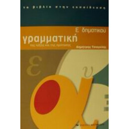 Γραμματική Ε΄ Δημοτικού - Δημήτρης Τσιαγκλής