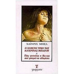 Η Χαμένη Τιμή Της Κατερίνας Μπλουμ - Χάινριχ Μπελ
