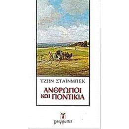 Άνθρωποι Και Ποντίκια - Τζων Στάινμπεκ