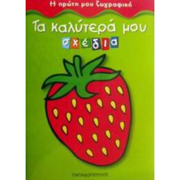 Τα Καλύτερά Μου Σχέδια