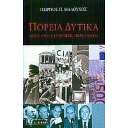 Πορεία Δυτικά - Γεώργιος Π. Μαλούχος