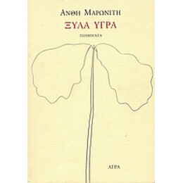 Ξύλα Υγρά - Ανθή Μαρωνίτη