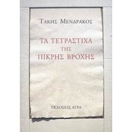 Τα Τετράστιχα Της Πικρής Βροχής - Τάκης Μενδράκος