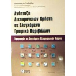 Ανάπτυξη Διεπιφανειών Χρήστη Σε Ελεγχόμενο Γραφικό Περιβάλλον - Αθανάσιος Δ. Στυλιάδης