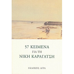 57 Κείμενα Για Τη Νίκη Καραγάτση - Συλλογικό έργο