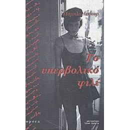 Το Υπερβολικό Φιλί - Πάμπλο Ασόκαρ