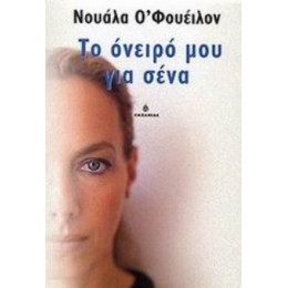 Το Όνειρό Μου Για Σένα - Νουάλα Ο' Φουέιλον