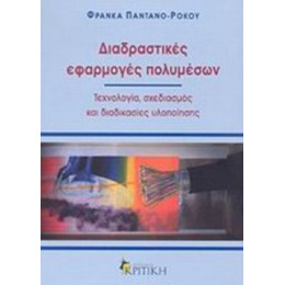 Διαδραστικές Εφαρμογές Πολυμέσων - Φράνκα Παντάνο - Ρόκου