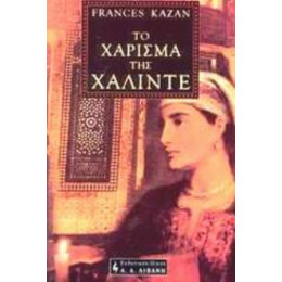 Το Χάρισμα Της Χαλιντέ - Φράνσις Καζάν